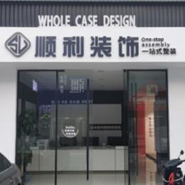 长治市襄垣顺利整装公司